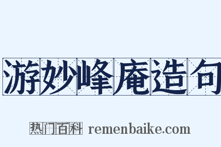 游妙峰庵造句是什么意思的图片